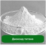 Титана диоксид, марки 220,230. E171