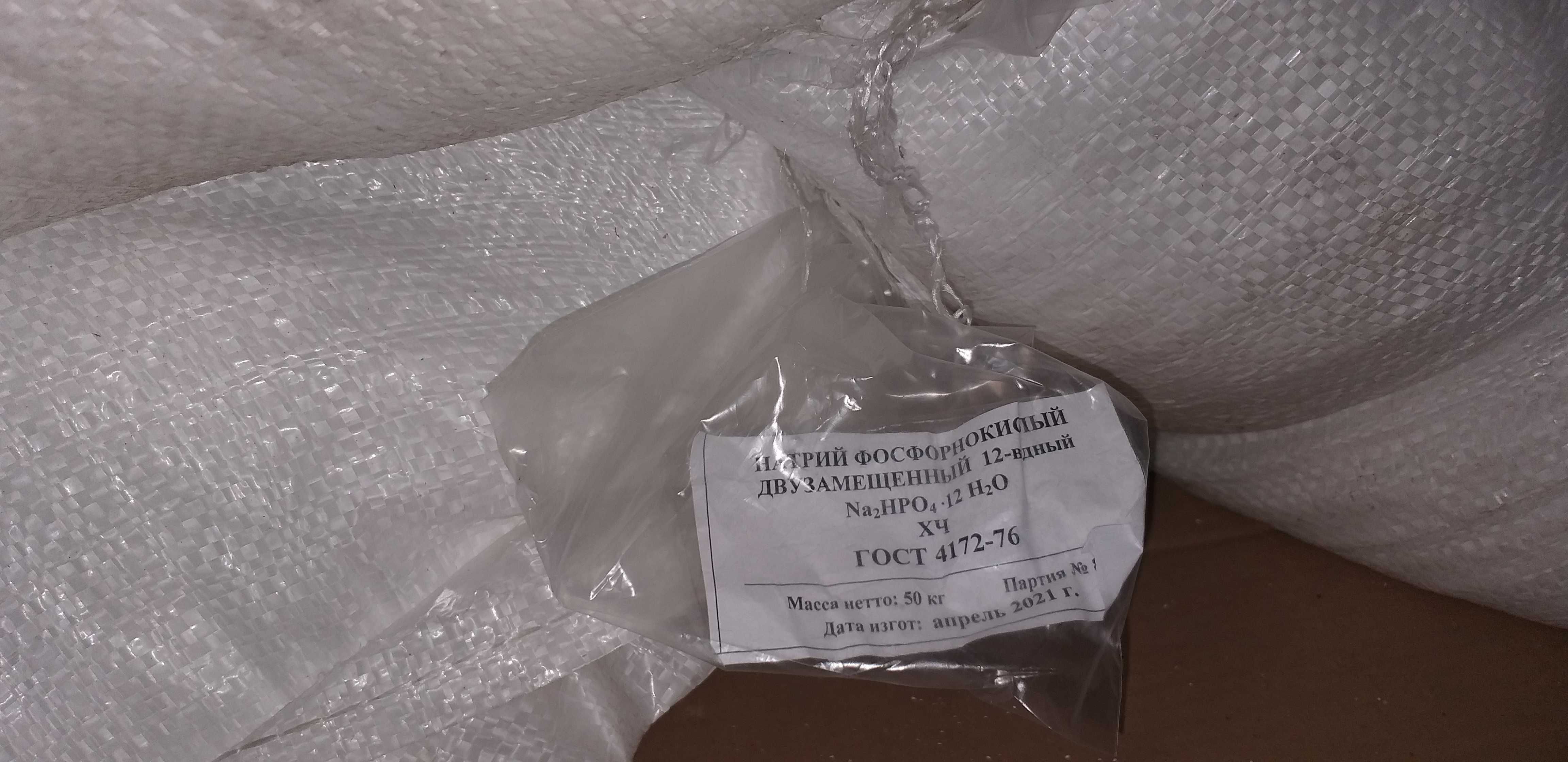 Натрий Фосфорнокислый двузамещенный 12-водный «ХЧ»